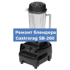 Ремонт блендера Gastrorag SB-260 в Перми